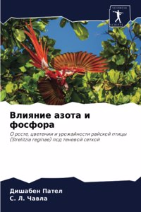 Влияние азота и фосфора