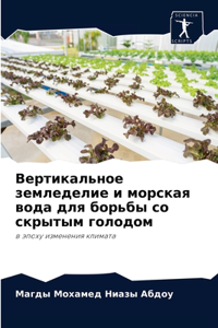 Вертикальное земледелие и морская вода k