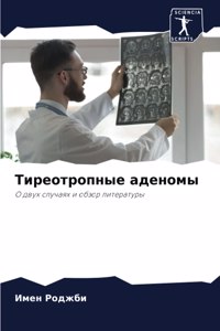 Тиреотропные аденомы