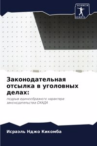 Законодательная отсылка в уголовных дела