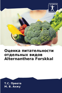 Оценка питательности отдельных видов Alternanthera Forskka