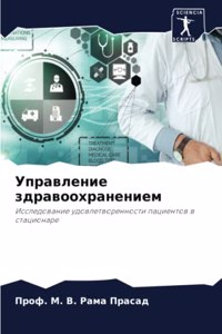 Управление здравоохранением