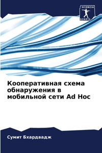 Кооперативная схема обнаружения в мобил