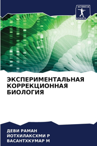ЭКСПЕРИМЕНТАЛЬНАЯ КОРРЕКЦИОННАЯ БИОЛО&