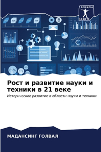 Рост и развитие науки и техники в 21 веке