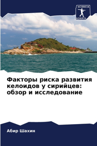 &#1060;&#1072;&#1082;&#1090;&#1086;&#1088;&#1099; &#1088;&#1080;&#1089;&#1082;&#1072; &#1088;&#1072;&#1079;&#1074;&#1080;&#1090;&#1080;&#1103; &#1082;&#1077;&#1083;&#1086;&#1080;&#1076;&#1086;&#1074; &#1091; &#1089;&#1080;&#1088;&#1080;&#1081;&#109: &#1086;&#1073;&#1079;&#1086;&#1088; &#1080; &#1080;&#1089;&#1089;&#1083;&#1077;&#1076;&#1086;&#1074;&#1072;&#1085;&#1080;&#1077;