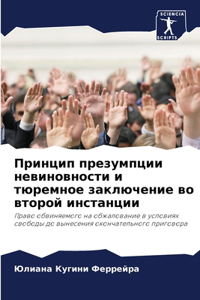 Принцип презумпции невиновности и тюремн