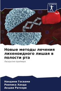 Новые методы лечения лихеноидного лишая в