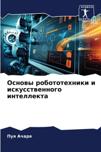 Основы робототехники и искусственного и