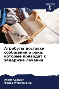 Атрибуты доставки сообщений о раке, которm