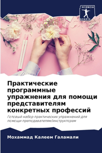 Практические программные упражнения для