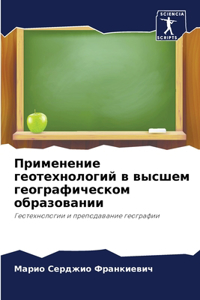 Применение геотехнологий в высшем геогра