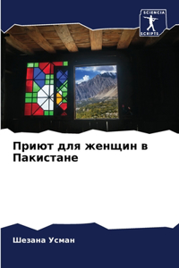 Приют для женщин в Пакистане