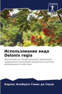 Использование вида Delonix regia