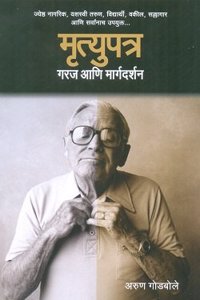 Mrutyupatra : Garaj aani Margdarshan