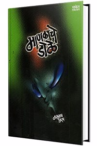 Mankache Dole - Kath Book in Marathi, Narayan Dharap Marathi Books, à¤®à¤°à¤¾à¤ à¥€ à¤ªà¥�à¤¸à¥�à¤¤à¤•à¥‡