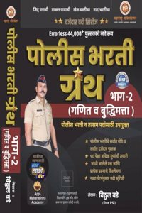 Vitthal Bade Police Bharti Granth Bhag 2 Ankganit Buddhimatta Errorless 44000+ Maharashtra Publication-2025