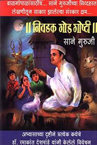 || Nivadak God Goshti || Sane Guruji