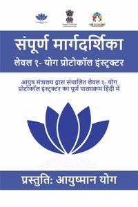 à¤¸à¤‚à¤ªà¥‚à¤°à¥à¤£ à¤®à¤¾à¤°à¥à¤—à¤¦à¤°à¥à¤¶à¤¿à¤•à¤¾ à¤²à¥‡à¤µà¤² à¥§- à¤¯à¥‹à¤— à¤ªà¥à¤°à¥‹à¤Ÿà¥‹à¤•à¥‰à¤² à¤‡à¤‚à¤¸à¥à¤Ÿà¥à¤°à¤•à¥à¤Ÿà¤°