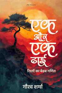 Ek Aur Ek Dhai ( à¤�à¤• à¤”à¤° à¤�à¤• à¤¢à¤¾à¤ˆ )