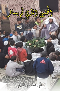 الحنين الذي لم يسافر