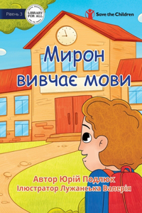 Myron Learns Languages - &#1052;&#1080;&#1088;&#1086;&#1085; &#1074;&#1080;&#1074;&#1095;&#1072;&#1108; &#1084;&#1086;&#1074;&#1080;