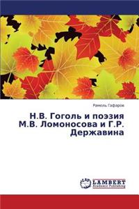 N.V. Gogol' i poeziya M.V. Lomonosova i G.R. Derzhavina