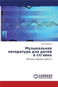 Muzykal'naya Literatura Dlya Detey V XXI Veke