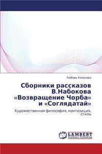 Sborniki Rasskazov V.Nabokova Vozvrashchenie Chorba I Soglyadatay