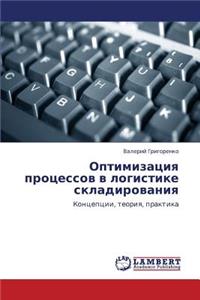 Optimizatsiya Protsessov V Logistike Skladirovaniya