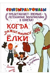 KOGDA ZAZHIGAYUTSIA ELKI