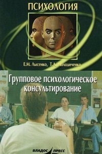GRUPPOVOE PSIHOLOGICHESKOE KONSULTIROVA