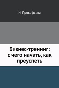 BIZNES-TRENING S CHEGO NACHAT KAK PREUS