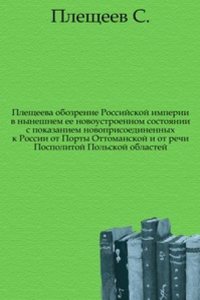 Obozrenie Rossijskoj imperii