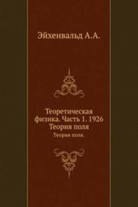 Teoreticheskaya fizika. Chast 1. 1926