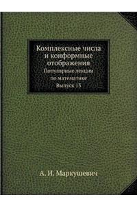 Комплексные числа и конформные отображе