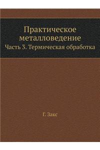 Практическое металловедение. Часть 3. Тер