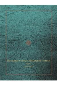 Писцовые книги Ижорской земли