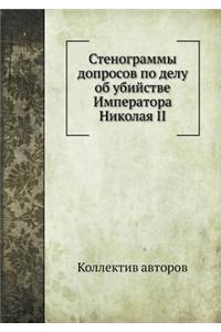 Стенограммы допросов по делу об убийствk