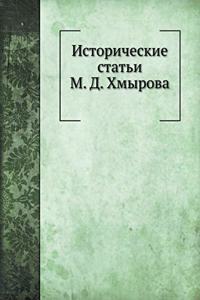 Исторические статьи М. Д. Хмырова