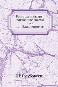 Bolgary i hazary, vostochnye sosedi Rusi pri Vladimire svyatom
