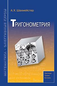 Тригонометрия