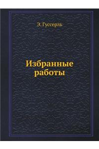 Izbrannye Raboty