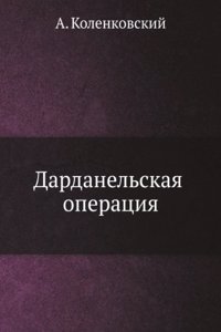 DARDANELSKAYA OPERATSIYA