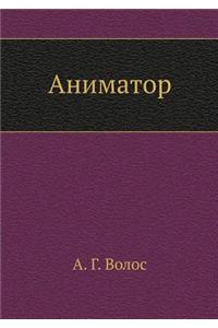 Аниматор