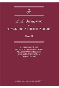 Труды по акцентологии. Том 2. Древнерусски&#
