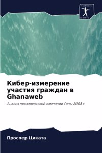 Кибер-измерение участия граждан в Ghanaweb