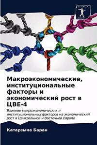 Макроэкономические, институциональные ф&