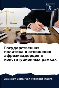 Государственная политика в отношении афр