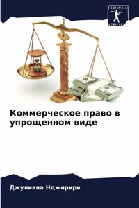 Коммерческое право в упрощенном виде